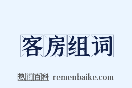 客房组词是什么意思的图片